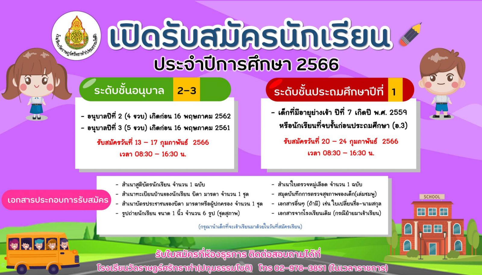 รับนักเรียน 66
